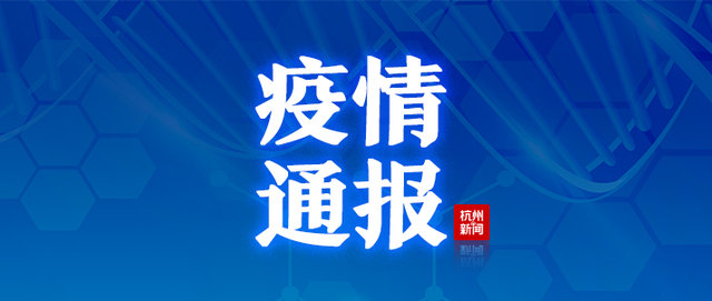 杭州昨日无新增︱专家提醒：梅雨季节皮肤病多发，保持卫生是关键