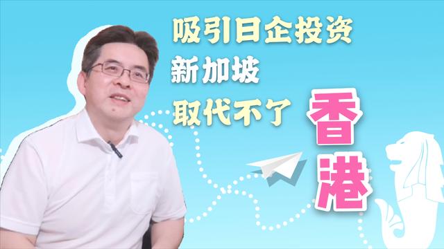 新加坡取代不了香港，香港仍是日本企业投资大陆的首选