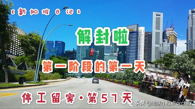 实时拍摄！带你第一时间看新加坡解封的第一天！1⃣️20200602
