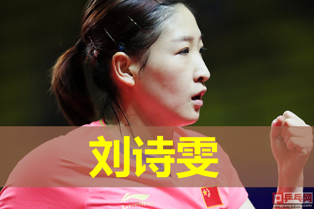 刘诗雯李晓霞当年出走，日本评选辽宁乒乓女王军团，树挪死人挪活