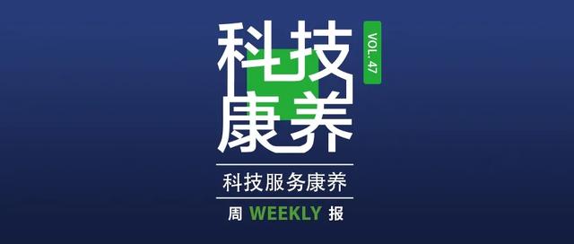 企鹅杏仁入驻腾讯云未来社区丨科技康养周报Vol.47