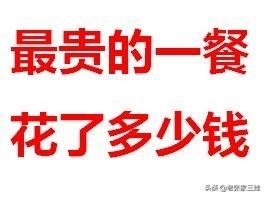 五星级酒店吃饭12个人喝了8瓶茅台，结账时40多万，脸都绿了