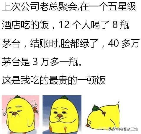 五星级酒店吃饭12个人喝了8瓶茅台，结账时40多万，脸都绿了