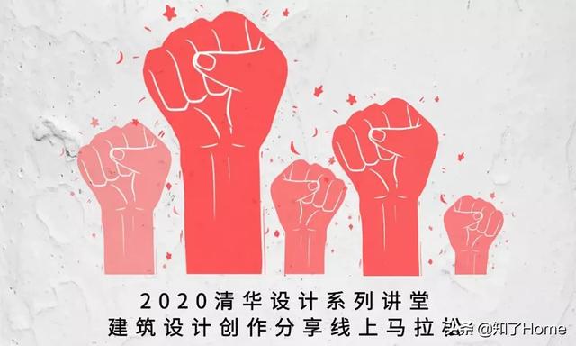 2020THAD × 清华设计讲堂分享 线上马拉松继续开跑