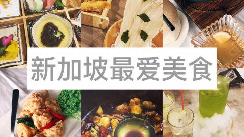 新加坡美食集合 我最爱得新加坡美食