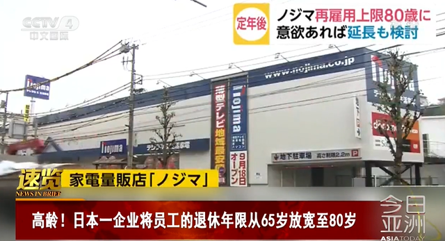 日本一企业将退休年龄放宽至80岁，你离退休还有几年？