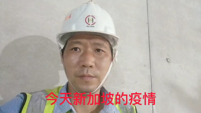 今天新加坡的yi情，让人担忧啊？