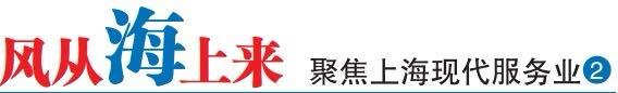 风从海上来 聚焦上海现代服务业②｜“四大品牌”：一座“卓越城市”的成长逻辑