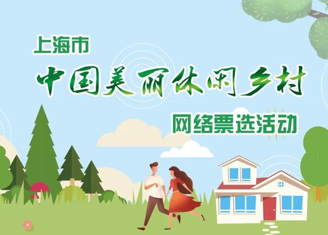 2020上海市中国美丽休闲乡村网络票选活动开始啦！来给淀峰村投票吧