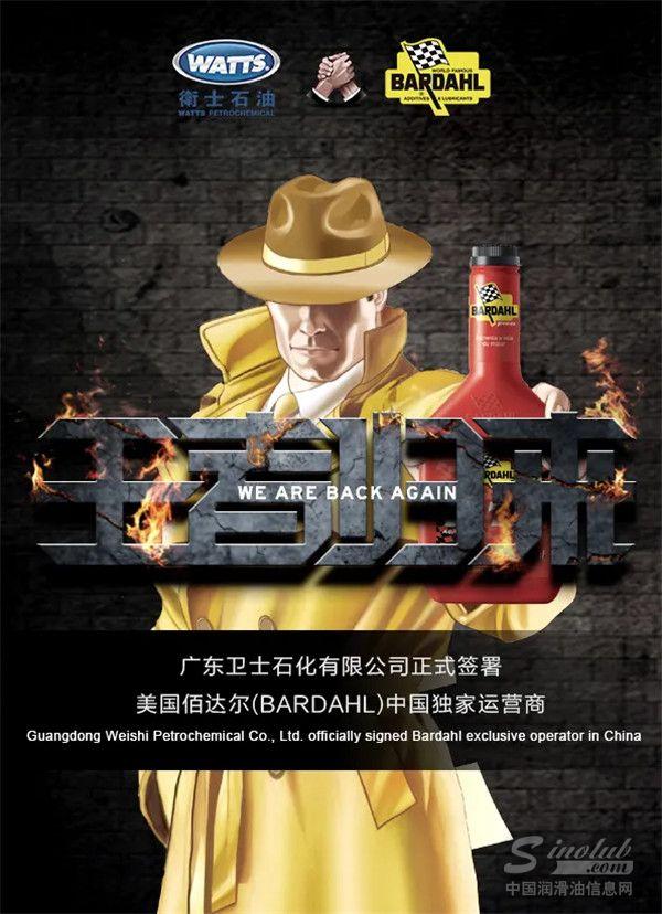 喜讯！广东卫士成功取得美国佰达尔（BARDAHL）中国独家代理权