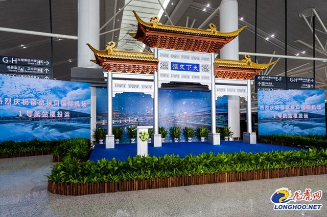 南京禄口国际机场T1航站楼正式投用 空中门户四通八达