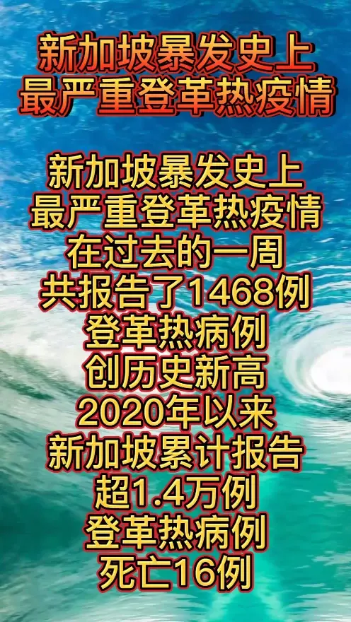 新加坡暴发史上严重登革热疫情