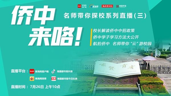 今年海南侨中高一计划招1420人 具体如何分配？热点问答来了