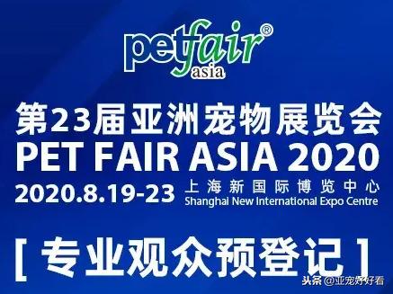国际品牌采购直通车 | 附2020亚宠展部分参展国际品牌预览
