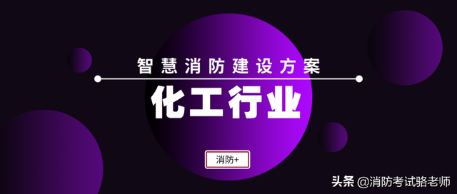 化工行业智慧消防建设方案