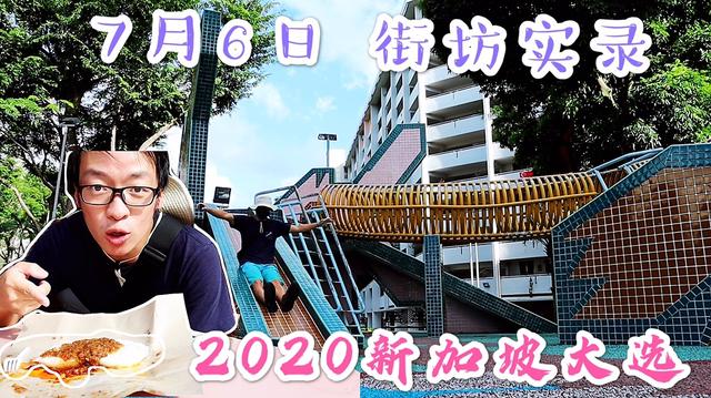 【2020新加坡大选】7月6日 街坊实录：宏茂桥
