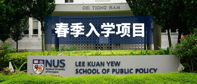 新加坡国立大学NUS-2021年春季入学项目开申，21Fall同学还不快抢