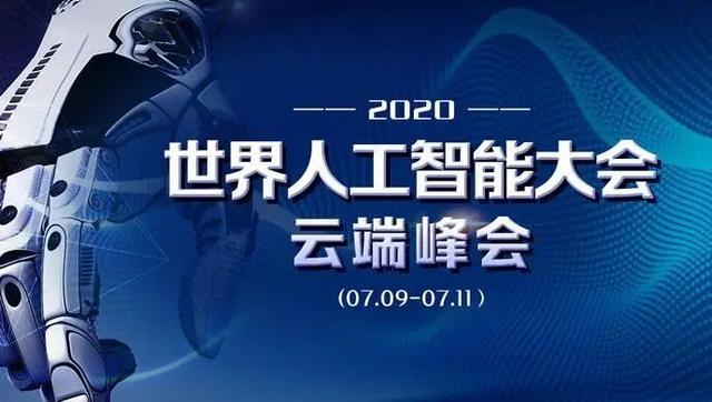 AI云端峰会即将开幕，人工智能产业成长彰显上海“智慧担当”