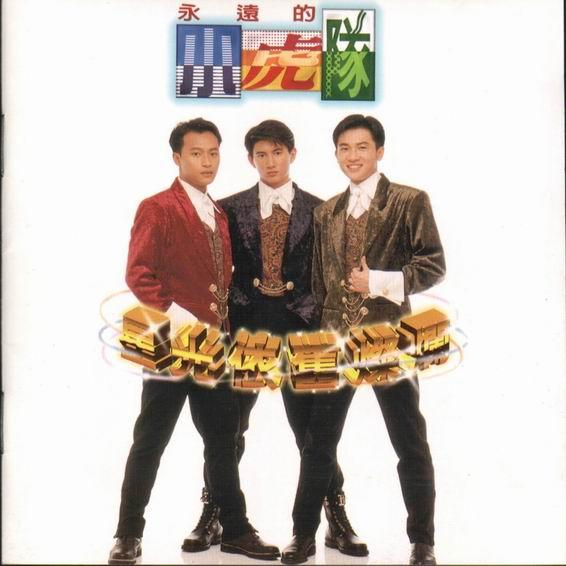 小虎队歌曲汇总点评（下）*星光依旧灿烂*快乐的感觉*庸人自扰