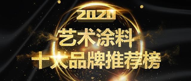 2020年艺术涂料十大品牌入选名单