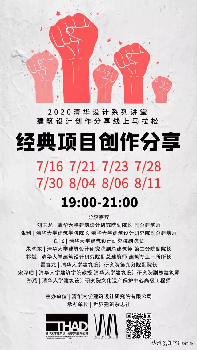 2020THAD × 清华设计讲堂分享 线上马拉松继续开跑