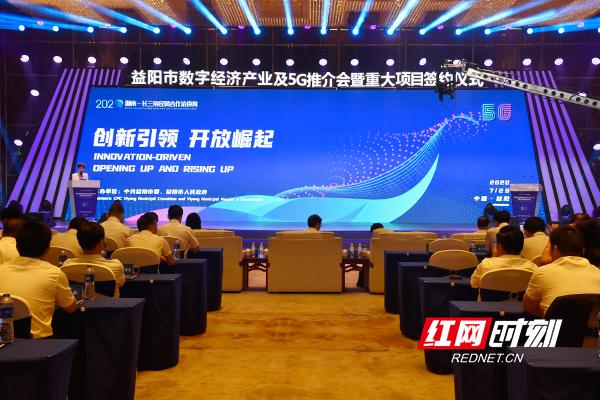 益阳举行数字经济产业及5G推介会暨重大项目签约仪式