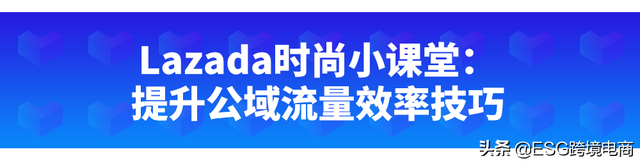 Lazada时尚情报局七月刊：提升流量效率技巧及东南亚6国时尚趋势