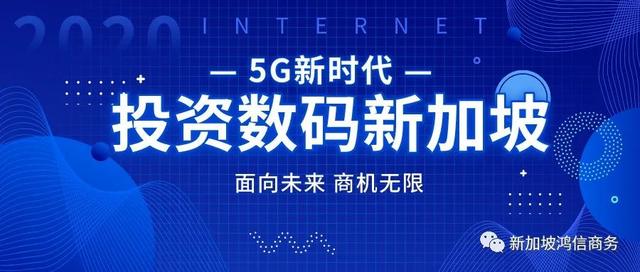 投资数码新加坡,面向未来,商机无限!