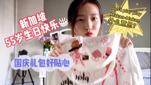 新加坡1965年成立，今年55岁啦，每家公民或永居可领取国庆礼包哦