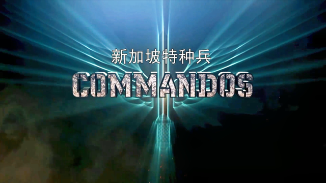 新加坡特种兵 第9集 野战部队