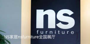 NS家居nsfurniture 品牌故事