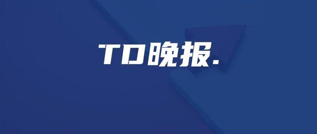 TD晚报 | IATA预计今年航司客运量将下降63%；1-5月跨境旅游业损失达3200亿美元