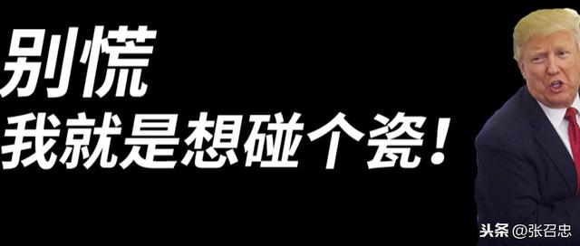 特朗普深夜发出威胁，局座预测未来四个月美国将不择手段