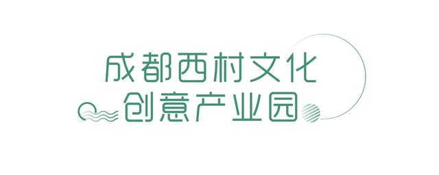 2020成都最开脑洞的产业园区