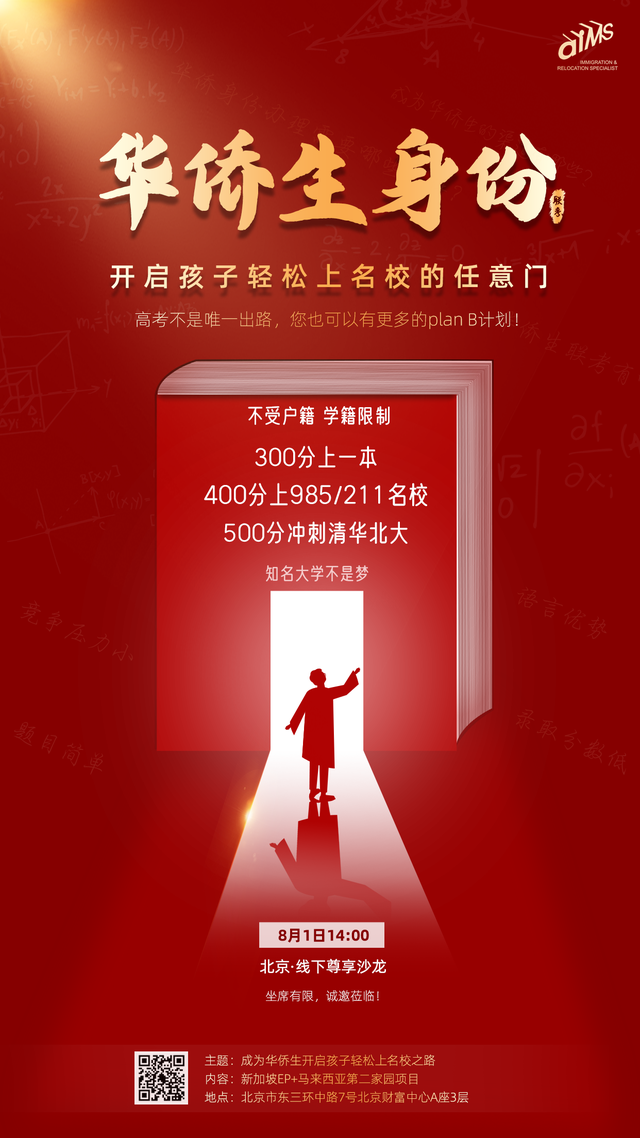 「活动邀请」成为华侨生开启孩子轻松上名校任意门