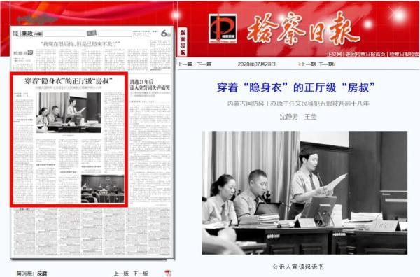内蒙古一正厅级“房叔”被判刑18年
