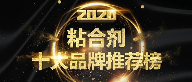 2020年粘合剂十大品牌企业