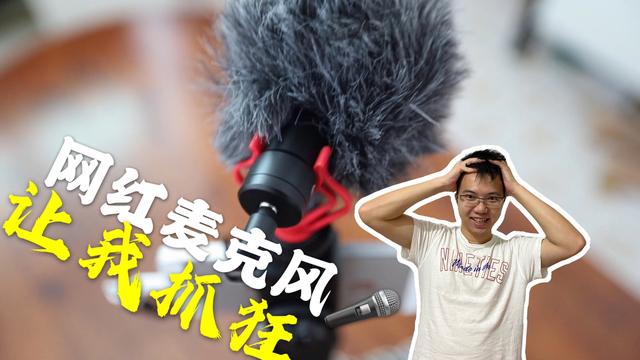 袁总买了新麦克风，好不容易千里迢迢运到新加坡，接上却大失所望