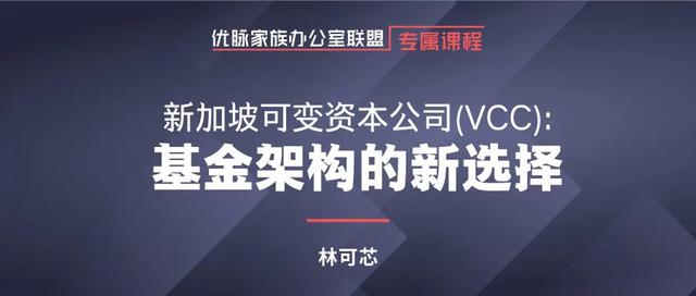 新加坡可变资本公司（VVC）：基金架构的新选择