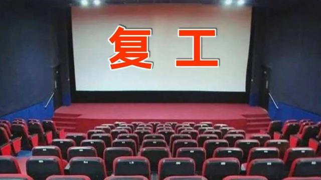 复工啦！一大波电影正在涌来