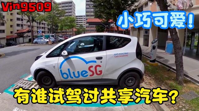 这就是新加坡的共享汽车服务！车辆都是中国进口？