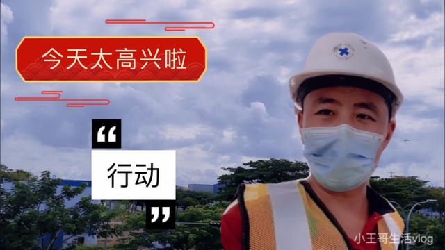 在新加坡的我们今天准备复工，去场地看一下怎么安排？