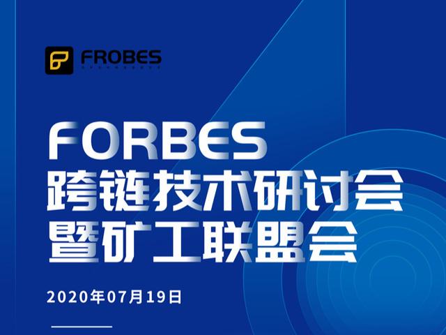 「Forbes跨链技术研讨会暨矿工联盟大会」倒计时3天