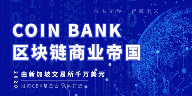 新加坡交易所千万美元投资CBK基金会打造COIN BANK区块链商业帝国