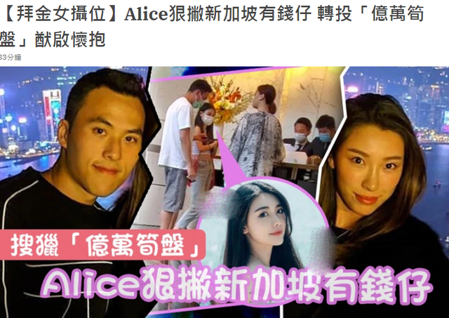 何猷启新欢Alice心机爆棚，为攀豪门狠甩新加坡有钱男友