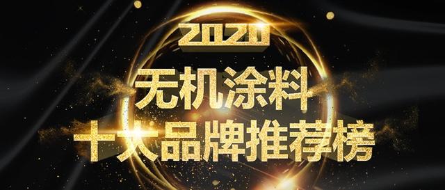 恭喜入围2020年无机涂料十大品牌