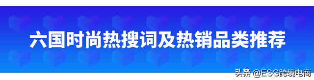 Lazada时尚情报局七月刊：提升流量效率技巧及东南亚6国时尚趋势