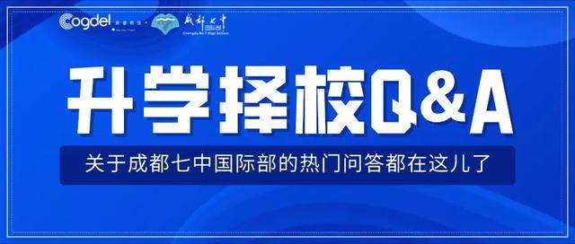 中考出分在即  成都七中国际部择校热门问答都在这儿了