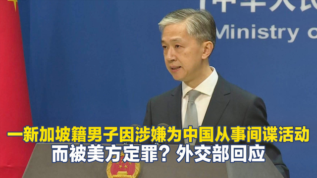 新加坡男子被美方定罪，罪名很荒唐为中国从事间谍活动，中方回应