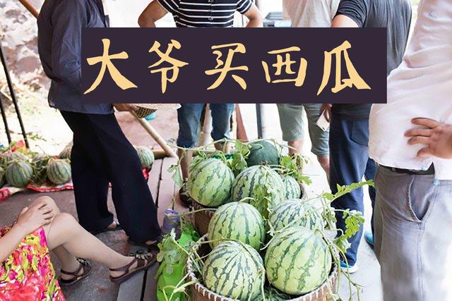 想不通：为啥农村爷爷成袋往家买西瓜？不只是因为10块钱40斤